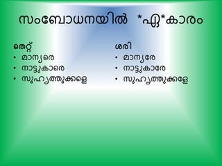 സ്ംകബാധനയില്‍ *ഏ* ാരം
ന്‍റേറ്റ്
• മാനയയര
• നാട്ടു ായര
• സ്ുൈൃത്തുകയള
ശ്രി
• മാനയകര
• നാട്ടു ാകര
• സ്ുൈൃത്തുകകള
 