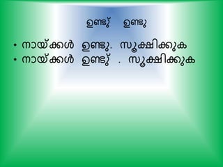ഉണ്ടു് ഉണ്ടു
• നായ്കകള്‍ ഉണ്ടു. സ്ൂക്ഷികു
• നായ്കകള്‍ ഉണ്ടു് . സ്ൂക്ഷികു
 