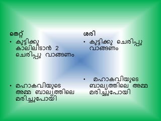 ന്‍റേറ്റ്
• ുട്ടികു
ാലിലിടാന്‍ 2
യചരിെു വാങ്ങണം
• മൈാ വിയുയട
അമ്മ ബാലയത്തിയല
മരിച്ചുക്ായി
ശ്രി
• ുട്ടികു യചരിെു
വാങ്ങണം
• മൈാ വിയുയട
ബാലയത്തിയല അമ്മ
മരിച്ചുക്ായി
 