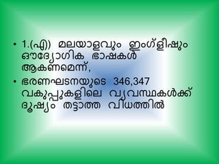 • 1.(എ) മലയാളവും ഇംഗ്ളരഷും
ഔകദയാഗി ഭാഷ ള്‍
ആ ണയമന്ന്,
• ഭരണഘടനയുയട 346,347
വ ുെു ളിയല വയവസ്ഥ ള്‍ക്
ദൂഷയം തട്ടാത്ത വിധത്തില്‍
 