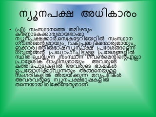 നയൂന്ക്ഷ അധി ാരം
• (എ) സ്ംസ്ഥാനയത്ത തമിഴരും
ര്‍ദ്ണാട കാരുമായഭാഷാ
നയൂന്ക്ഷകാര്‍ദ്,യസ്പ കട്ടറികയറില്‍ സ്ംസ്ഥാന
ഗവണ്‍യമന്‍റുമായും വ ുെദ്ധ്യക്ഷന്മാരുമായും,
ഇകാരയത്തില്‍ഭാഷ്നയൂന്ക്ഷ പ്കദശങ്ങയളന്ന്
ഗവണ്‍യമന്‍റ് പ്ഖയാ്ിച്ചിട്ടുള്ള പ്കദശങ്ങളില്‍
സ്ഥിതിയചയ്യുന്ന സ്ംസ്ഥാന ഗവണ്‍യമന്‍റിയന്‍റഎലലാ
പ്ാകദശി ഓഫരസ്ുമായും അവരുയട
ത്തിട്ാടു ളില്‍ അവരുയട ഭാഷ ള്‍
ഉ്കയാഗികാവുന്നതും അങ്ങയനയുള്ള
സ്ംഗതി ളില്‍ അയയ്കകുന്ന മറു്ടി ള്‍
അവരവരുയട നയൂന്ക്ഷഭാഷ ളില്‍
തയന്നയായിരികകണ്ടതുമാണ്.
 