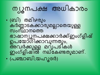 നയൂന്ക്ഷ അധി ാരം
• (ബി) തമിഴരും
ര്‍ദ്ണാട കാരുമലലായതയുള്ള
സ്ംസ്ഥാനയത്ത
ഭാഷാനയൂന്ക്ഷകാര്‍ദ്ക്ഇംഗ്ളരഷ്
ഉ്കയാഗികാവുന്നതും,
അവര്‍ദ്കുള്ള മറു്ടി ള്‍
ഇംഗ്ളരഷില്‍ നല്ക ണ്ടതുമാണ്.
• (്ഞ്ചാബി,യൈൂദര്‍ദ്)
 