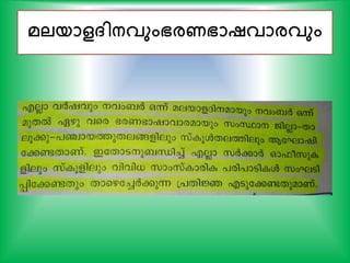 മലയാള്ിനവുംഭരണഭാഷവാരവും
 