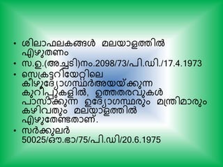 • ശിലാഫല ങ്ങള്‍ മലയാളത്തില്‍
എഴുതണം
• സ്.ഉ.(അച്ചടി)നം.2098/73/്ി.ഡി./17.4.1973
• യസ്പ ട്ടറികയറിയല
രഴുകദയാഗസ്ഥര്‍ദ്അയയ്കകുന്ന
ുറിെു ളില്‍, ഉത്തതരവു ള്‍
്ാസ്ാകുന്ന ഉകദയാഗസ്ഥരും മപന്തിമാരും
ഴിവതും മലയാളത്തില്‍
എഴുകതണ്ടതാണ്.
• സ്ര്‍ദ്കുലര്‍ദ്
50025/ഔ.ഭാ/75/്ി.ഡി/20.6.1975
 