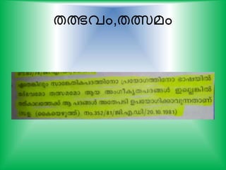 തത്ഭവം,തത്സമം
 