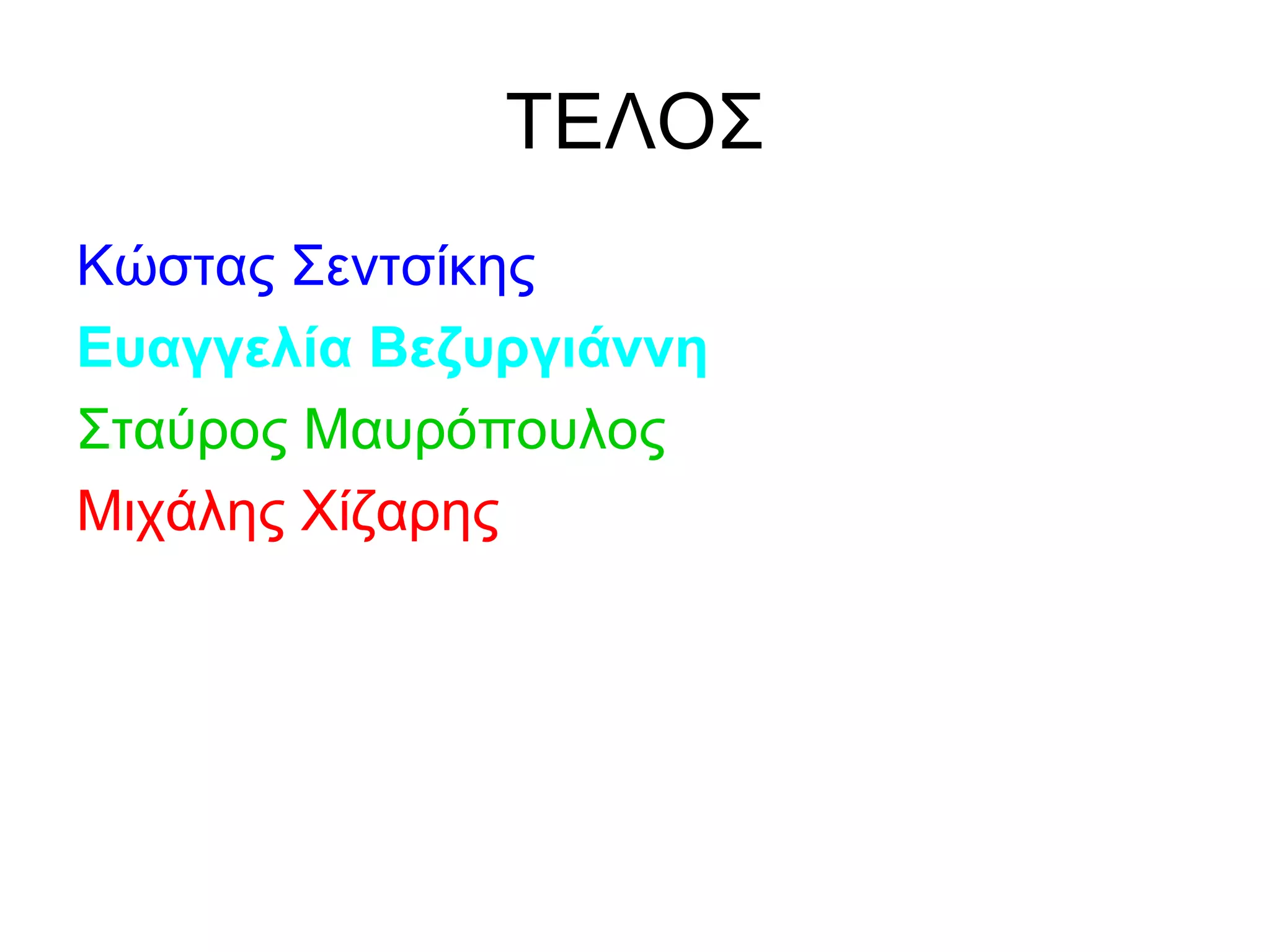 ΤΕΛΟΣ
Κώστας Σεντσίκης
Ευαγγελία Βεζυργιάννη
Σταύρος Μαυρόπουλος
Μιχάλης Χίζαρης
 