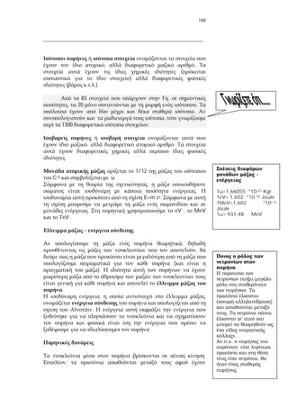 108
_______________________________________________________
, .
(
)
( .).
83 ,
, 20 .
.
,
1300 .
, .
.
1/12
C12 u.
,
.
=m c2.
. eV , MeV
eV.
–
,
,
(
).
.
, ,
.
« » .
.
,
–
1u=1,66055 *10-27 Kgr
1eV= 1,602 *10-19 Joule
1MeV=1,602 *10-13
Joule
1u= 931,48 MeV
;
.
)
.
'
«
».
.
,
.
 