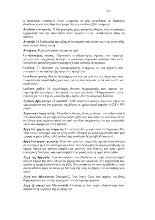 121
,
.( )
.
)
.
.
.
. .
.
.
.
( ) .
. ,
.
.
.
0 -273 .
(Avogadro).
( ) 6,023 x 1023
.
( ). ,
.
.
. ,
.
, .
.
. ,
, ,
.
.
:
(Avogadro).
.
( ) . ,
.
 