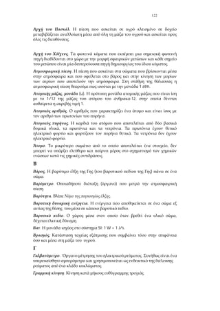 122
.
.
.
.
.
.
1 atm.
, (u).
1/12 -12,
1.
.
.
.
, .
.
.
. ,
.
. ( )
.
. ( )
.
. .
.
.
. ,
.
. SI: 1 W = 1 J/s.
.
.
. .
.
. .
 