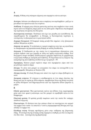 123
. .
.
.
.
.
.
. .
: , ,
, .
.
. .
.
« » .
.
.
.
= hf.
.
.
.
. ( ).
.
.
.
,
.
.
,
.
.
.
.
'
.
.
.
. ( ).
 