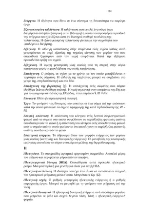 124
.
.
.
( )
.
» .
.
.
.
.
.
. , ,
.
, .
(g).
( ).
, 9, 81 m/s2.
. .
.
. W =
FS.
.
.
.
( ).
.
. .
.
( ).
. .
.
' . ( ).
.
.
.
.
. = /
.
 