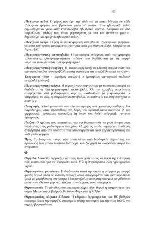 125
.
’ .
.
,
.
. ,
.
( ).
.
.
.
.
~ ( ) x ( /
).
.
, ,
, , ,
.
. , .
, (
), ( )
.
. ,
.
.
.
,
.
.
1°C
.
, .
.
.
.
. , .
, . 100
0°C 100°C
.
 