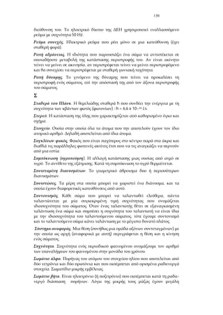 130
.
50 z.
. (
).
.
.
,
.
.
,
.
. h
( ) : h = 6,6 x 10~34 J.s.
.
.
.
. .
.
.
( ).
. . .
.
.
. ,
.
. ,
.
,
.
. ( )
( )
.
.
.
.
. .
. ( ) -
.
 