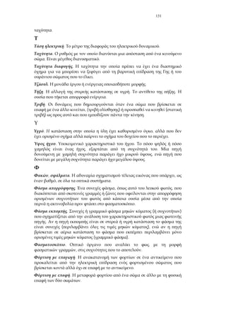 131
.
. .
.
. .
.
.
. .
. . .
.
.
, ( ) (
) .
. ,
.
. .
, .
,
.
, . ,
, .
. , ,
.
. ( )
.
( ),
( ).
. ,
, .
.
.
.
.
 