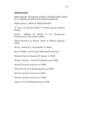 133
Motion Mountain The Adventure of Physics, Christoph Schiller Edition
24.15, available as free pdf at www.motionmountain.net
Physics Cutnel, J., Johnon, K. Willey & Sons N.Y
Hewitt, P.
Halliday, D., Resnick, R. .
& .
Arons, .
. , ., , .
. , . ( )
, ., , .
. . .
.
. .
.
.
. . M .
 