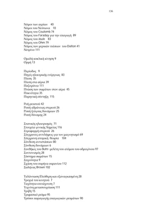 136
40
10
Coulomb 74
Faraday 89
Joule 83
Ohm 79
Dalton 41
111
9
13
9
83
35
39
111
45
35
115
42
26
25
24
71
116
26
69
104
80
6
hr- 97
28
15
9
112
Brown 102
28
7
7
111
15
95
90
 
