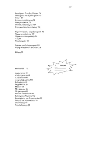 137
Doppler- Fizeau 34
55
61
12
56
109
102
– 42
35
36
11
24
111
76
13
Hovercraft 15
33
69
41
112
28
44
58
86
25
85
112
51
40
69
48
.................
.................
 