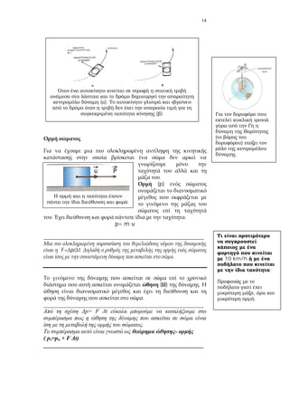 14
.
(p)
. .
p= m
____________________________________________________________
F= p/ t.
.
( ) .
.
_______________________________________________________
p= F t
.
-
( p =p + F t)
_______________________________________________________
10 km/h
;
,
.
( ). « »
( ).
.
)
.
 