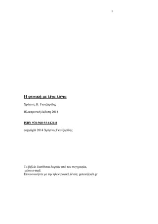 1
.
2014
ISBN 978-960-93-6124-8
copyright 2014
,
e-mail.
: gotzar@sch.gr
 