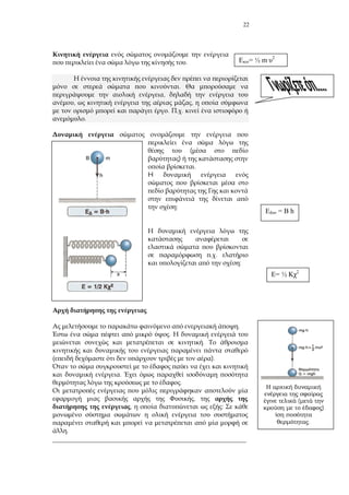 22
.
.
,
, ,
. .
.
(
)
.
H
:
.
:
.
.
.
).
.
.
,
, :
.
_______________________________________________________
= ½ m 2
= h
= ½ 2
(
)
.
 
