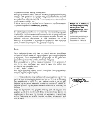 24
.
, ( ) ,
. . ,
.
( )
, .
_______________________________________________________
, ,
« » « ».
.
, « » .
_______________________________________________________
.
.
,
.
P= W/t ( Joule/s = Watt)
,
.
,
.
, kW,
), kWh
).
, .
( )
.
.
,
35%
= /
 