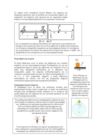 27
.
.
.
.
(m1 r2 +
m2 r2+......).
,
.
,
.
.
F=0 =0
,
.
.
,
.
,
, .
,
.
, .
, .
,
.
 