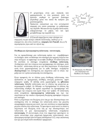 29
,
)
.
. ,
.
_____________________________________
Foucalt
,
, Foucalt,
.
___________________________________________________
–
« »
. ,
.
.
,
.
,
,
.
,
,
.
,
.
,
.
.
.
.
( ),
( LC),
.
…..
.
 