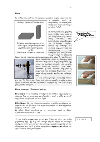 35
. P=F/S
.
.
.
, , .
, .
.
. ,
, ,
.
-
. p =m/V
g/cm3 Kg/lt
_______________________________________________________
( )
. =W/V
/cm3
/m3
,
. g
_____________________________________________________
( . ),
.
p = h
= ( )/( )
,
,
» .
 