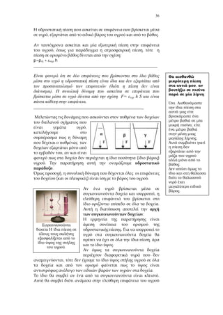 36
, .
, ,
:
p=p + h
_______________________________________________________
(
).
F= h S
.
_________________________________________________
,
,
( )
.
.
,
( ) .
,
.
.
.
,
.
,
.
.
.
,
;
.
,
.
.
.
 