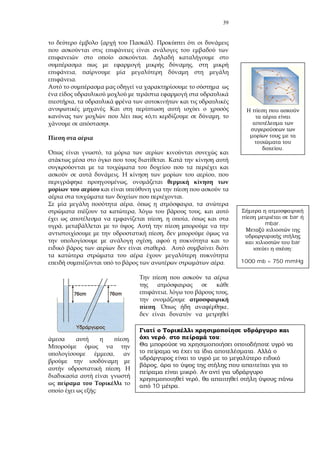 39
( ).
.
,
,
.
,
.
« ,
».
,
.
. ,
,
.
, ,
, ,
, ,
, .
,
,
.
.
, ,
. ,
.
,
.
:
.
, ;
.
,
.
,
10 .
bar
mbar.
bar
:
1000 mb = 750 mmHg
 