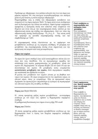 40
,
1m,
, .
76cm.
. ,
,
.
: P h .
,
1 atm.
.
.
.
:
( ), ( ) (V)
) .
,
.
. « » ,
, .
( )
.
Boyle-Mariotte
,
.
: PV= .
Charles
.
P/T= .
»;
« »,
.
,
,
( )
( ).
,
;
,
,
(
Charles).
,
,
,
( ).
 