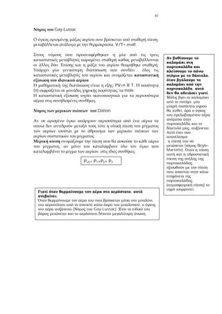 41
Gay-Lussac
,
. V/ = .
. .
.
: PV=n R T.
(n) , mole.
.
Dalton
.
,
, .
,
,
;
,
,
, .
( Boyle-
Mariotte).
,
,
)
.
P = P1+P2+ P3
,
;
,
( Gay-Lussac).
.
 