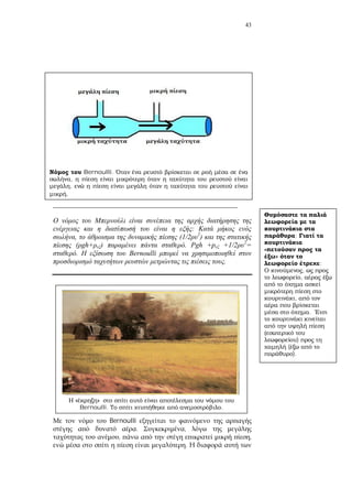 43
____________________________________________________
:
, (1/2 2
)
( gh+ ) . Pgh +p +1/2 2
=
. Bernoulli
.
Bernoulli
. ,
, ,
.
;
»
;
,
,
,
.
)
(
).
Bernoulli.
,
,
.
« »
Bernoulli. .
 