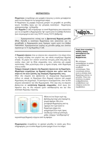 46
.
.
.
(1 cal)
1gr
14,50 C 15,50 C ).
(Btu),
Fahrenheit.
¼ (1 cal).
« »
,
.
,
. ,
.
.
« »
.
,
. ,
.
.
.
____________________________________________________
.
(
). , ,
, " "
.
.
,
;
».
.
,
.
 