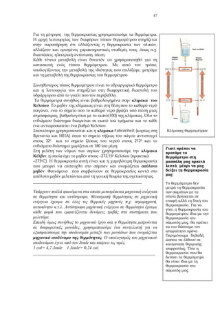 47
.
,
, .
, , .
. ,
,
.
.
.
,
, (100) .
.
Fahrenheit (
)
320 2120
180 .
, –273,150 (
–2730C).
.
.
_________________________________________________
.
. ,
.
.
,
.
Joule
1 cal= 4,2 Joule 1 Joule= 0,24 cal.
_______________________________________________________
,
;
.
,
.
.
.
 