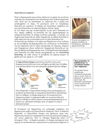 48
.
.
.
( , , ).
« »
. , ),
.
( )
.
,
.
,
.
.
: l = l0 (1+a )
.
,
.
. ,
.
« »;
.
,
.
.
( ) .
, (
), .
,
.
 