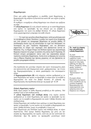 51
,
:
Q= m c
c
:
(c)
1g
.
.
,
. ,
.
" "
. .
. .
.
,
.
,
.
(K)
.
: Q= K
.
.
1g
1
.
1 g
1 , .
,
.
,
).
;
.
.
" "
"
.
24 .
 