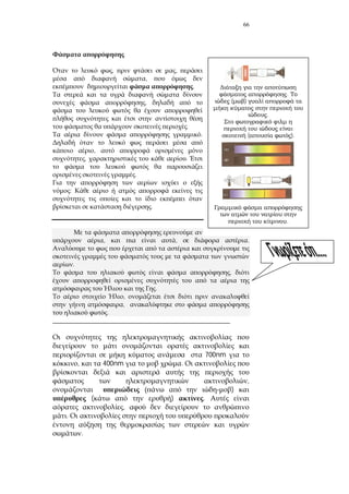66
, ,
,
.
,
.
.
,
, .
.
:
.
, , .
.
,
.
,
,
.
_______________________________________________________
700nm
, 400nm .
,
)
( ) .
,
.
.
.
( )
.
( ).
.
 