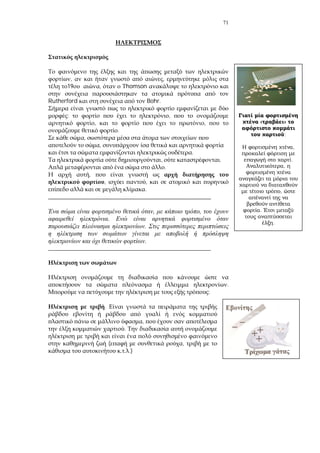 71
, ,
19 , homson
Rutherford Bohr.
: ,
, ,
.
,
,
.
, .
.
,
, ,
.
_______________________________________________________
, ,
.
.
.
_______________________________________________________
.
:
.
,
.
( ,
.)
« »
;
,
.
,
,
.
.
 