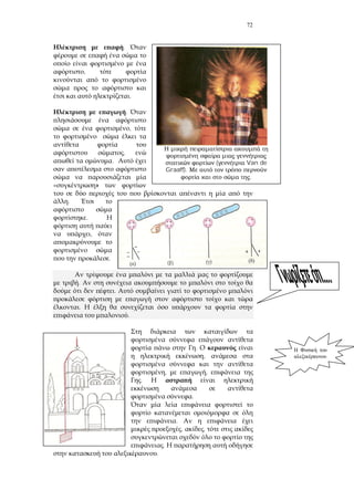 72
.
,
.
.
,
,
.
»
.
.
,
.
.
.
.
.
.
,
, ,
.
.
.
, ,
.
.
( Van de
Graaff).
.
 