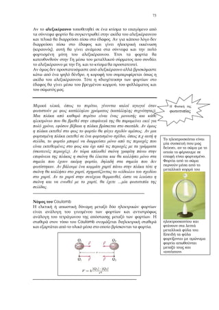 73
.
),
.
, .
,
. « »
,
.
, ,
( ).
, .
.
,
,
).
,
.
, « »
. ,
, …
.
_______________________________________________________
Coulomb
.
Coulomb
.
_______________________________________________
,
.
.
».
 