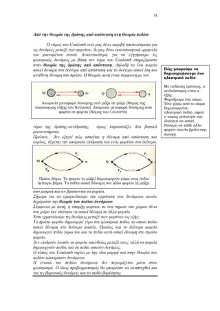 74
Coulomb
,
. ,
Coulomb
.
.
,
.
,
, ,
.
.
,
.
:
,
.
.
,
, .
Coulomb
.
.
.
. ( )
. ( ).
;
,
:
.
,
.
(
).
( Coulomb).
 