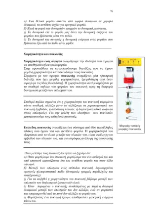76
)
, .
) .
)
.
)
.
_______________________________________________________
.
.
,
, (
).
.
,
( , ,
).
.
_______________________________________________________
.
,
,
.
:
)
.
) ,
(
).
)
( ) .
)
,
.
)
.
 