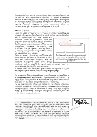 77
.
.
,
,
.
(
) . , « »
.
.
.
(
),
(
).
.
,
.
.
,
, .
.
.
, ,
.
( )
.
 