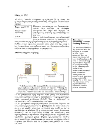 79
Ohm
,
.
:
.
.
,
,
.
.
, ( " "
) .
,
.
" .
, , ,
,
.
OHM
= /
= V/R
;
,
,
.
100 .
,
,
,
.
..
.
 