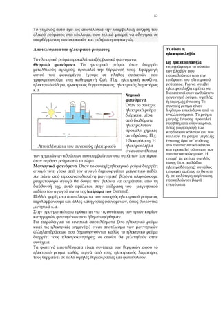 82
,
.
:
. ,
, .
. . ,
, ,
.
.
. .
.
.
.
.
,
( Oersted).
,
.
.
(«
»)
,
.
.
.
;
.
,
.
,
.
'
.
( .
)
, ,
.
 