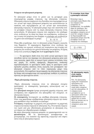 83
, .
. « »
.
,
.
,
.
,
.
Joule Joule.
Joule
, ,
. ( )
Joule,
.
.
), ( )
.
,
,
.
.
.
( ) . .
.
.
, « »
.
;
« »
.
,
'
(
) .
;
.
« »
.
« »
.
.
= U I t
Q = I2 R t
 