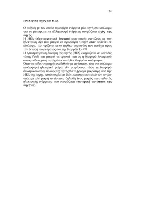 84
.
( )
,
. E=P/I
( )
(Volt)
.
,
.
.
,
,
s (r).
 