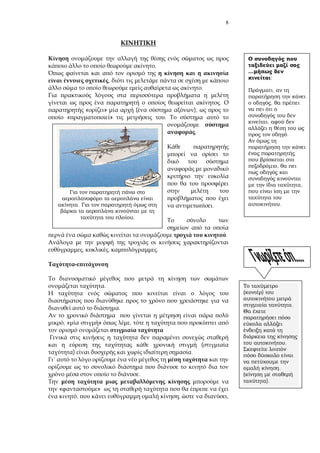 8
.
,
.
.
« » ( ),
« » .
.
.
.
, , .
.
.
, « » ,
(
) .
.
« »
, , ,
.
.
)
.
.
.
).
;
,
,
,
.
,
,
.
 