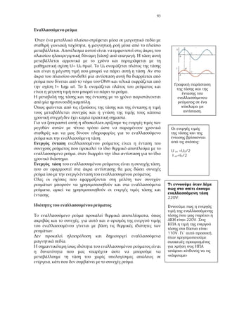 93
,
.
( ) .
U= U0 n t. U0
.
hm
I= I0 t. 0
.
.
.
« »,
.
,
.
,
.
,
.
,
,
.
.
« »
, .
.
:
U =U0/2
I =I0/2
220V;
220V.
110V. ,
»
 